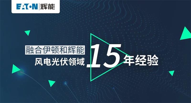 伊頓輝能ETW6/ETM6新品發布，即将正式發售！